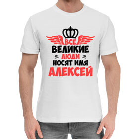 Мужская хлопковая футболка с принтом Великие люди носят имя Алексей в Санкт-Петербурге,  |  | 