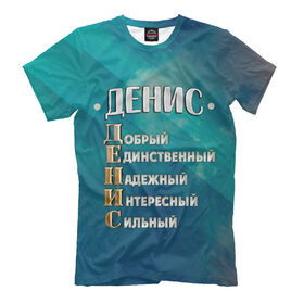 Футболка для мальчиков с принтом Комплименты Денис в Кировске, Интерлок, плотность ткани 135-140 гр/кв.м; Состав:... | Ткань сандвич - ткань, специально разработанная для сублимационной печати. Снаружи это 100% полиэстеровый трикотаж, изнутри - 100% нежный хлопок.  Ткань мягкая, эластичная, хорошо держит форму. Ткань не мнется, гигиеничная, хорошо пропускает воздух, легко впитывает влагу, легко стирается и  быстро сохнет.    | Тематика изображения на принте: 