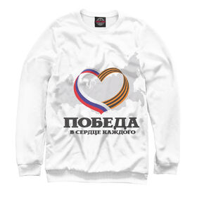Мужской свитшот 3D с принтом Победа в сердце каждого в Новосибирске,  |  | 