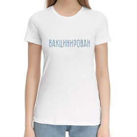 Женская хлопковая футболка с принтом Вакцинирован в Екатеринбурге,  |  | 