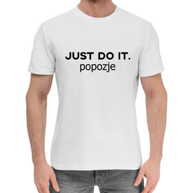 Мужская хлопковая футболка с принтом JUST DO IT.POPOZJE в Санкт-Петербурге,  |  | 