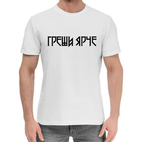 Мужская хлопковая футболка с принтом Греши ярче в Петрозаводске,  |  | 
