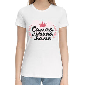 Женская хлопковая футболка с принтом Самая лучшая мама в Петрозаводске,  |  | 