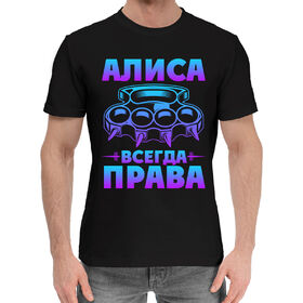 Мужская хлопковая футболка с принтом Алиса всегда права в Новосибирске,  |  | 