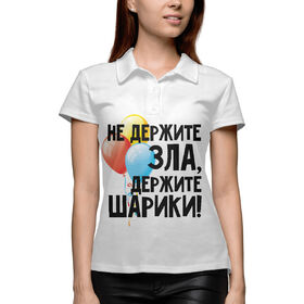 Женская рубашка поло 3D с принтом Не держите зла, держите шарики в Новосибирске,  |  | Тематика изображения на принте: 