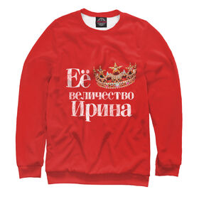 Женский свитшот 3D с принтом Её величество Ирина в Кировске,  |  | Тематика изображения на принте: 