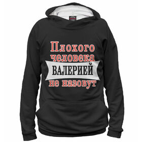 Женская толстовка 3D с принтом Плохого человека Валерией не назовут в Екатеринбурге,  |  | Тематика изображения на принте: 