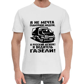 Мужская хлопковая футболка с принтом Водитель ГАЗЕЛИ в Новосибирске,  |  | 