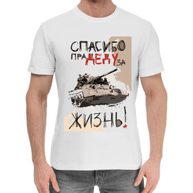 Мужская хлопковая футболка с принтом Спасибо деду за жизнь в Новосибирске,  |  | Тематика изображения на принте: 