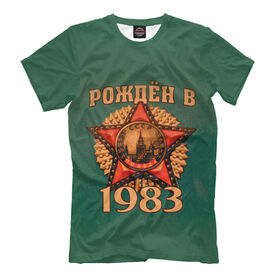 Футболка для мальчиков с принтом Рожден в 1983 в Кировске, Интерлок, плотность ткани 135-140 гр/кв.м; Состав:... | Ткань сандвич - ткань, специально разработанная для сублимационной печати. Снаружи это 100% полиэстеровый трикотаж, изнутри - 100% нежный хлопок.  Ткань мягкая, эластичная, хорошо держит форму. Ткань не мнется, гигиеничная, хорошо пропускает воздух, легко впитывает влагу, легко стирается и  быстро сохнет.    | Тематика изображения на принте: 