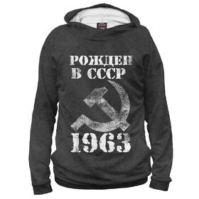 Женская толстовка 3D с принтом Рожден в СССР 1963 ,  |  | 