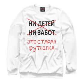 Мужской свитшот 3D с принтом Ни детей ни забот это старая футболка в Петрозаводске,  |  | Тематика изображения на принте: 