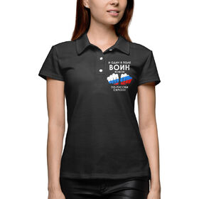 Женская рубашка поло 3D с принтом Один в поле воин в Тюмени,  |  | 