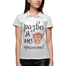 Женская рубашка поло 3D с принтом Разве я не прелесть в Новосибирске,  |  | 