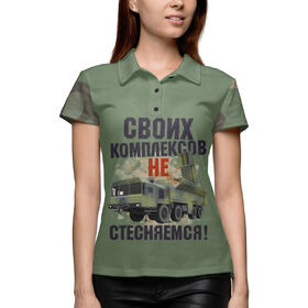 Женская рубашка поло 3D с принтом Своих комплексов не стесняемся! в Новосибирске,  |  | Тематика изображения на принте: 