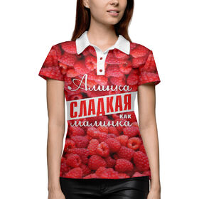 Женская рубашка поло 3D с принтом Алинка сладкая малинка в Белгороде,  |  | 