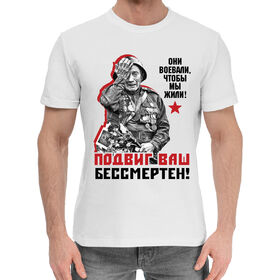 Мужская хлопковая футболка с принтом Подвиг ваш бессмертен! в Тюмени,  |  | 
