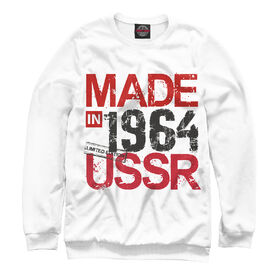 Мужской свитшот 3D с принтом Made in USSR 1964 в Новосибирске,  |  | Тематика изображения на принте: 