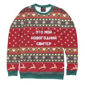 Мужской свитшот 3D с принтом Новогодний свитер в Новосибирске,  |  | Тематика изображения на принте: 