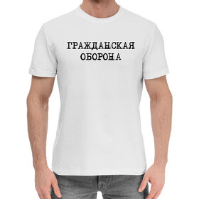 Мужская хлопковая футболка с принтом Гражданская оборона в Санкт-Петербурге,  |  | 