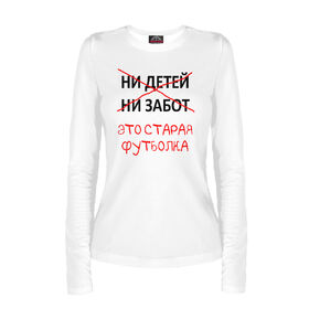 Женский лонгслив с принтом Ни детей ни забот это старая футболка в Петрозаводске,  |  | 