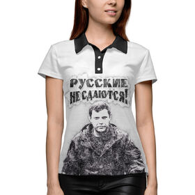 Женская рубашка поло 3D с принтом Русские не сдаются в Екатеринбурге,  |  | 