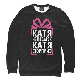 Мужской свитшот 3D с принтом Катя не подарок - Катя сюрприз в Кировске,  |  | Тематика изображения на принте: 