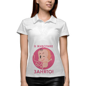 Женская рубашка поло 3D с принтом В животике занято в Санкт-Петербурге,  |  | 