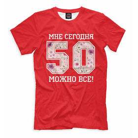 Мужская футболка 3D 50 — мне сегодня можно все! купить в Санкт-Петербурге