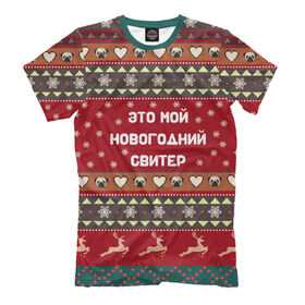 Мужская футболка 3D с принтом Новогодний свитер в Новосибирске, Выбор из 3-х типов ткани | <ul>
<li>Обычная ткань — интерлок, спортивный трикотаж. Плотность 140 г/м.кв. Состав: 100% полиэстер</li>
<li>Премиум ткань — джерси, мягкий трикотаж. Плотность 180 г/м.кв. Состав: 97% полиэстер, 3% эластан</li>
<li>Люкс ткань — кулирка, наиболее плотная и долговечня ткань. Плотность 210 г/м.кв. Состав: 97% полиэстер, 3% эластан</li>
</ul> | Тематика изображения на принте: 