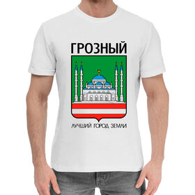 Мужская хлопковая футболка с принтом Грозный в Екатеринбурге,  |  | 