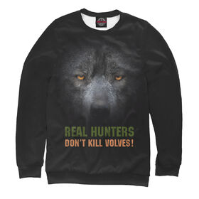 Мужской свитшот 3D с принтом Real hunters don`t kill volves! в Белгороде,  |  | 