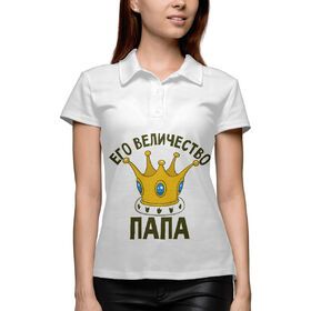 Женская рубашка поло 3D с принтом Его величество папа в Екатеринбурге,  |  | 
