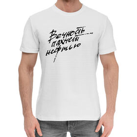 Мужская хлопковая футболка с принтом Вечность пахнет нефтью в Санкт-Петербурге,  |  | 