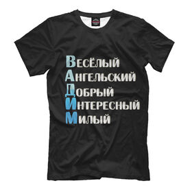 Мужская футболка 3D с принтом Вадим комплименты в Белгороде, Выбор из 3-х типов ткани | <ul>
<li>Обычная ткань — интерлок, спортивный трикотаж. Плотность 140 г/м.кв. Состав: 100% полиэстер</li>
<li>Премиум ткань — джерси, мягкий трикотаж. Плотность 180 г/м.кв. Состав: 97% полиэстер, 3% эластан</li>
<li>Люкс ткань — кулирка, наиболее плотная и долговечня ткань. Плотность 210 г/м.кв. Состав: 97% полиэстер, 3% эластан</li>
</ul> | 