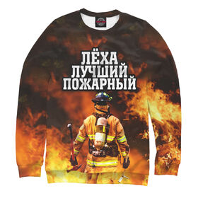 Мужской свитшот 3D с принтом Леха лучший пожарный в Новосибирске,  |  | 