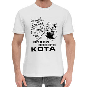 Мужская хлопковая футболка с принтом Спаси своего кота в Екатеринбурге,  |  | 