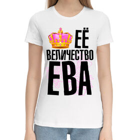 Женская хлопковая футболка с принтом Её величество Ева в Екатеринбурге,  |  | 