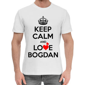 Мужская хлопковая футболка с принтом Сохраняй спокойствие и люби Богдана в Санкт-Петербурге,  |  | 