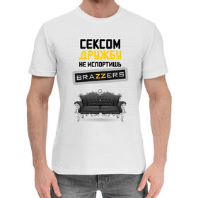 Мужская хлопковая футболка с принтом Сексом дружбу не испортишь в Екатеринбурге,  |  | 