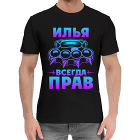 Мужская хлопковая футболка с принтом Илья всегда прав в Петрозаводске,  |  | 