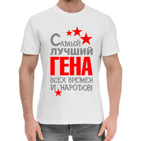 Мужская хлопковая футболка с принтом Гена в Санкт-Петербурге,  |  | 