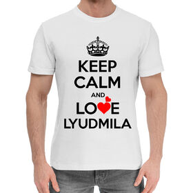 Мужская хлопковая футболка с принтом Будь спокоен и люби Людмилу в Тюмени,  |  | 