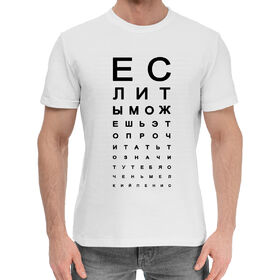 Мужская хлопковая футболка с принтом Если ты можешь это прочитать в Санкт-Петербурге,  |  | Тематика изображения на принте: 