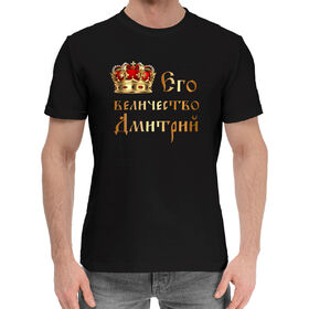 Мужская хлопковая футболка с принтом Его величество Дмитрий в Петрозаводске,  |  | 