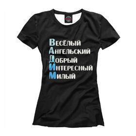 Женская футболка 3D с принтом Вадим комплименты в Рязани, Выбор из трех типов ткани | <ul> <li>Обычная ткань — интерлок, спортивный трикотаж. Плотность 140 г/м.кв. Состав: 100% полиэстер</li> <li>Премиум ткань — джерси, мягкий трикотаж. Плотность 180 г/м.кв. Состав: 97% полиэстер, 3% эластан</li> <li>Люкс ткань — кулирка, наиболее плотная и долговечня ткань. Плотность 210 г/м.кв. Состав: 97% полиэстер, 3% эластан</li> </ul> | 