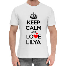Мужская хлопковая футболка с принтом Будь спокоен и люби Лилю в Тюмени,  |  | 