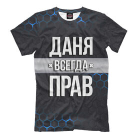 Мужская футболка 3D с принтом Даня всегда прав в Новосибирске, Выбор из 3-х типов ткани | <ul>
<li>Обычная ткань — интерлок, спортивный трикотаж. Плотность 140 г/м.кв. Состав: 100% полиэстер</li>
<li>Премиум ткань — джерси, мягкий трикотаж. Плотность 180 г/м.кв. Состав: 97% полиэстер, 3% эластан</li>
<li>Люкс ткань — кулирка, наиболее плотная и долговечня ткань. Плотность 210 г/м.кв. Состав: 97% полиэстер, 3% эластан</li>
</ul> | Тематика изображения на принте: 