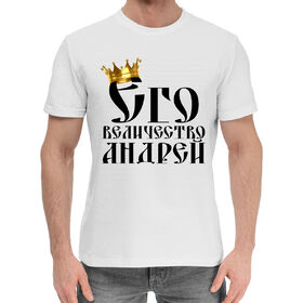 Мужская хлопковая футболка с принтом Его величество Андрей ,  |  | 