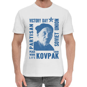 Мужская хлопковая футболка с принтом Сидор Ковпак в Новосибирске,  |  | Тематика изображения на принте: 